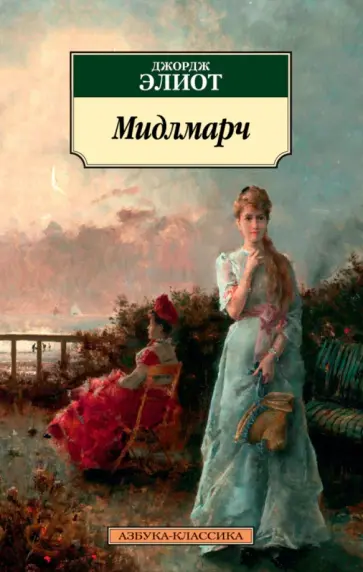 Джордж Элиот - Мидлмарч. Картины провинциальной жизни обложка книги