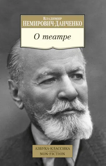 Владимир Немирович-Данченко - О театре обложка книги