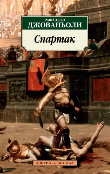 Рафаэлло Джованьоли - Спартак обложка книги