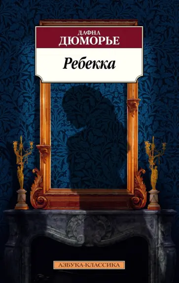 Дафна Дюморье - Ребекка обложка книги