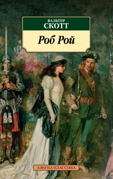 Вальтер Скотт - Роб Рой обложка книги