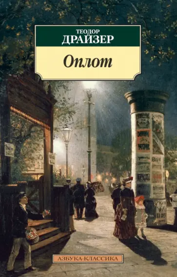 Теодор Драйзер - Оплот Теодор Драйзер - Оплот обложка книги