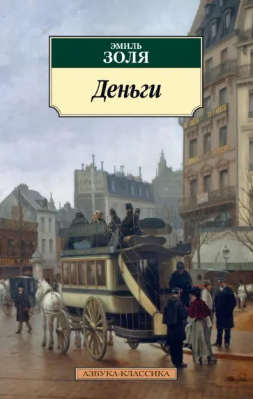 Эмиль Золя - Деньги Эмиль Золя - Деньги обложка книги