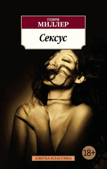 Генри Миллер - Сексус обложка книги