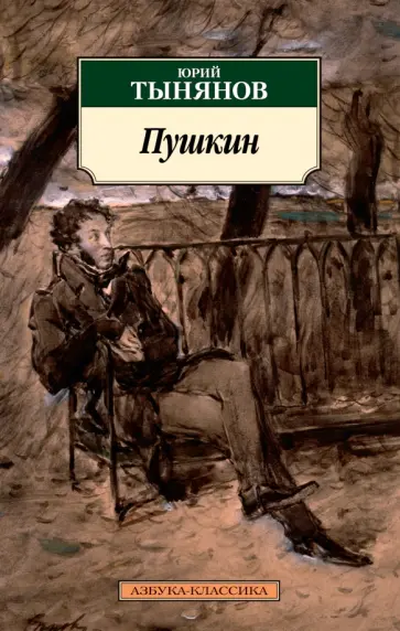 Юрий Тынянов - Пушкин обложка книги