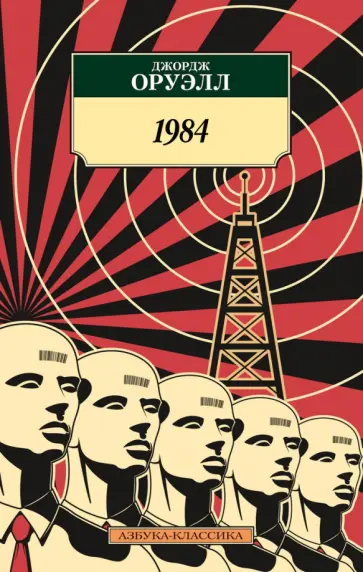 Джордж Оруэлл - 1984 Джордж Оруэлл - 1984 обложка книги