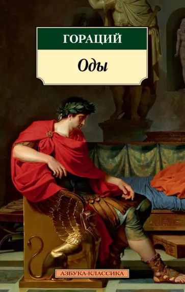 Гораций Квинт - Оды Гораций Квинт - Оды обложка книги