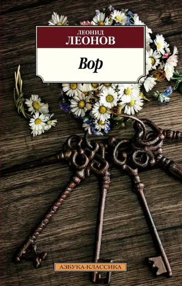 Леонид Леонов - Вор обложка книги