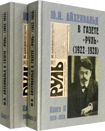 Ю.И. Айхенвальд в газете "Руль" 1922-1928. В 2 томах Ю.И. Айхенвальд в газете "Руль" 1922-1928. В 2 томах обложка книги