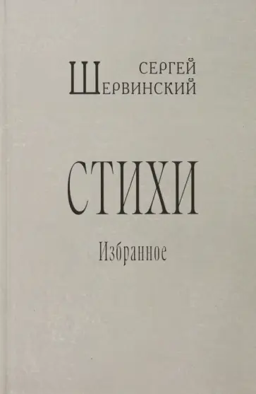 Сергей Шервинский - Стихи. Избранное Сергей Шервинский - Стихи. Избранное обложка книги
