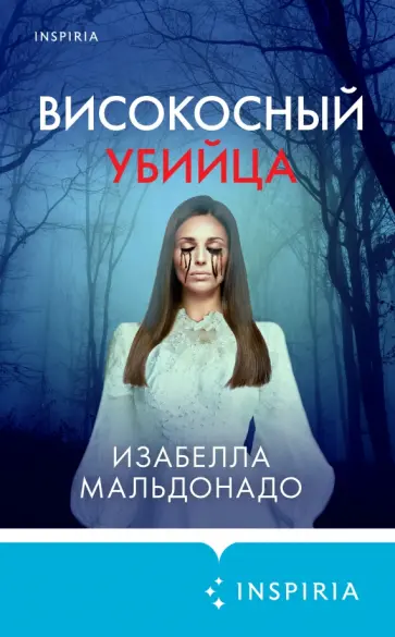 Изабелла Мальдонадо - Високосный убийца Изабелла Мальдонадо - Високосный убийца обложка книги