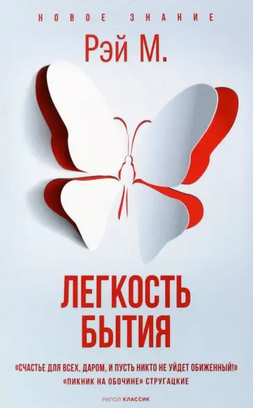 Рэй М. - Легкость бытия Рэй М. - Легкость бытия обложка книги