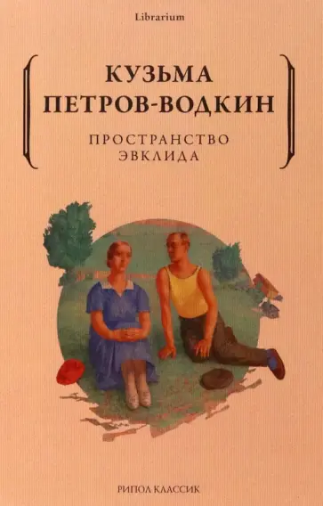Кузьма Петров-Водкин - Пространство Эвклида обложка книги