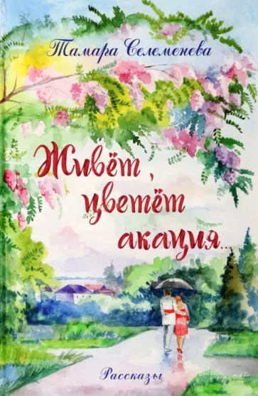 Тамара Селеменева - Живёт, цветёт акация обложка книги