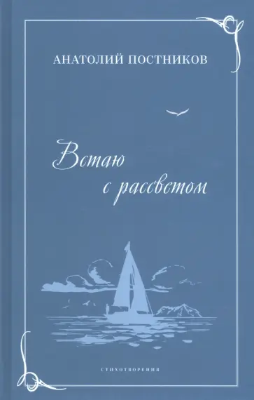 Анатолий Постников - Встаю с рассветом. Стихотворения обложка книги