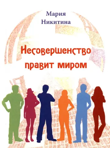 Мария Никитина - Несовершенство правит миром. Стихотворения обложка книги