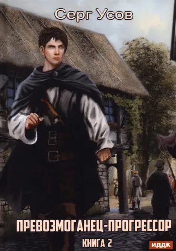 Серг Усов - Превозмоганец-прогрессор. Книга 2 обложка книги