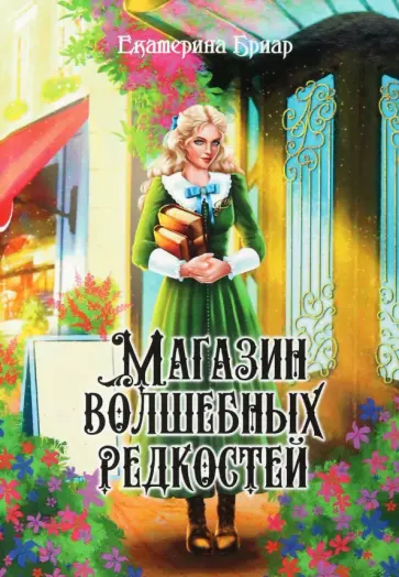 Екатерина Бриар - Магазин волшебных редкостей обложка книги
