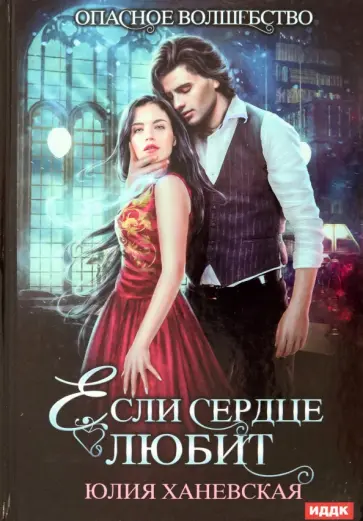 Юлия Ханевская - Если сердце любит обложка книги