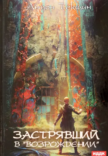 Антон Текшин - Застрявший. Книга 2. Застрявший в "Возрождении" Антон Текшин - Застрявший. Книга 2. Застрявший в "Возрождении" обложка книги