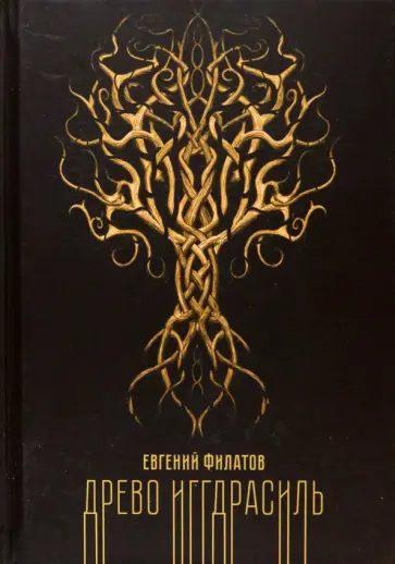 Евгений Филатов - Древо Иггдрасиль обложка книги