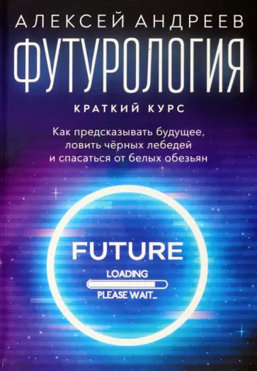 Алексей Андреев - Футурология. Краткий курс обложка книги