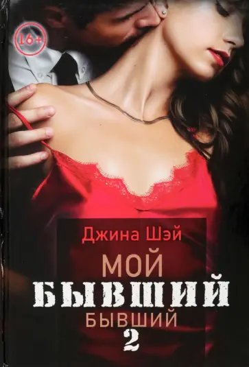 Джина Шэй - Мой бывший бывший. Том 2 Джина Шэй - Мой бывший бывший. Том 2 обложка книги