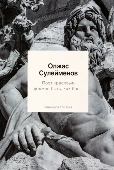 Олжас Сулейменов - Поэт красивым должен быть, как бог обложка книги