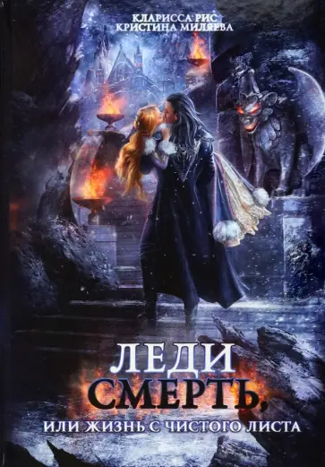 Рис, Миляева - Леди Смерть, или жизнь с чистого листа обложка книги