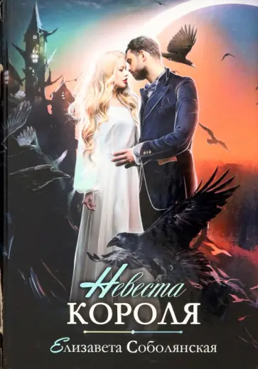 Елизавета Соболянская - Невеста короля обложка книги