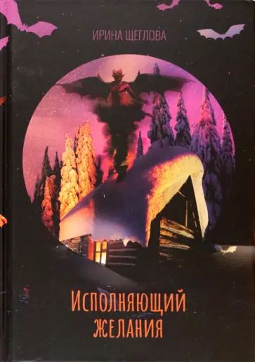 Ирина Щеглова - Исполняющий желания обложка книги