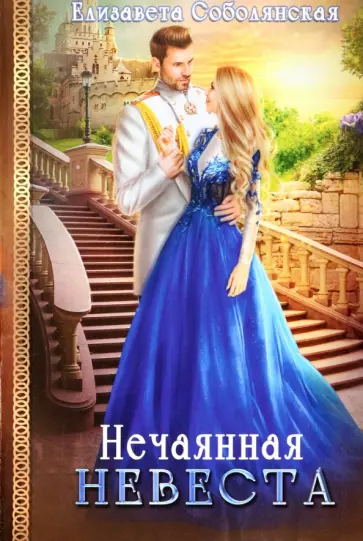 Елизавета Соболянская - Нечаянная невеста обложка книги
