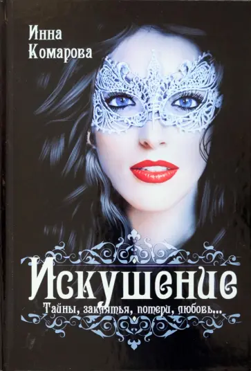 Инна Комарова - Искушение обложка книги