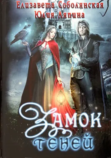 Ляпина, Соболянская - Замок теней обложка книги