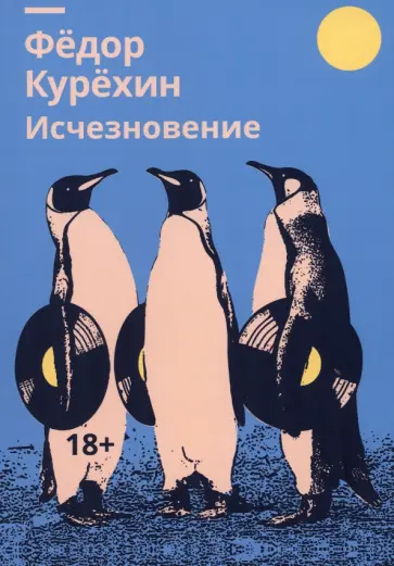 Федор Курехин - Исчезновение обложка книги
