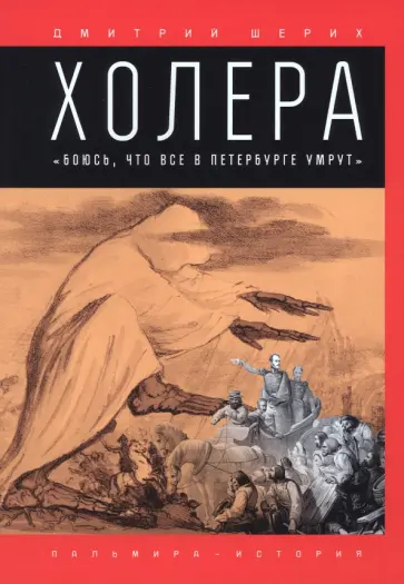 Дмитрий Шерих - Холера. "Боюсь, что все в Петербурге умрут" Дмитрий Шерих - Холера. "Боюсь, что все в Петербурге умрут" обложка книги