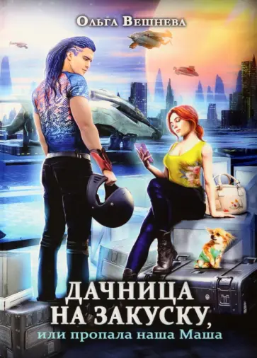 Ольга Вешнева - Дачница на закуску, или Пропала наша Маша Ольга Вешнева - Дачница на закуску, или Пропала наша Маша обложка книги