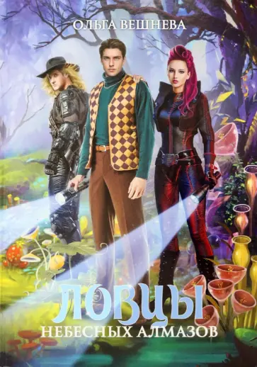 Ольга Вешнева - Ловцы небесных алмазов Ольга Вешнева - Ловцы небесных алмазов обложка книги