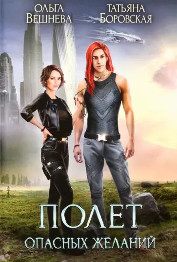 Вешнева, Боровская - Полет опасных желаний Вешнева, Боровская - Полет опасных желаний обложка книги