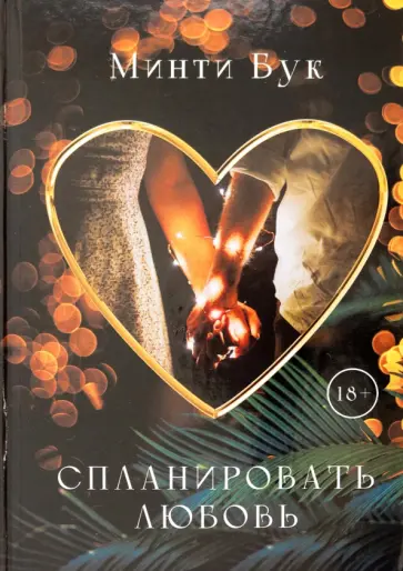 Минти Бук - Спланировать любовь обложка книги