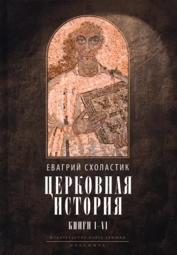 Евагрий Схоластик - Церковная история. Книги 1-6 Евагрий Схоластик - Церковная история. Книги 1-6 обложка книги