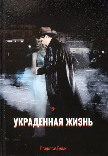 Владислав Белик - Украденная жизнь обложка книги