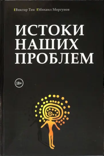 Тен, Моргунов - Истоки наших проблем обложка книги