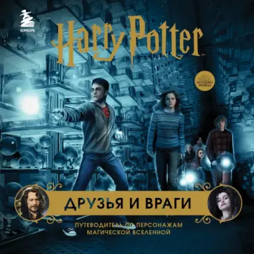 Гарри Поттер. Друзья и враги. Путеводитель по персонажам магической вселенной Гарри Поттер. Друзья и враги. Путеводитель по персонажам магической вселенной обложка книги