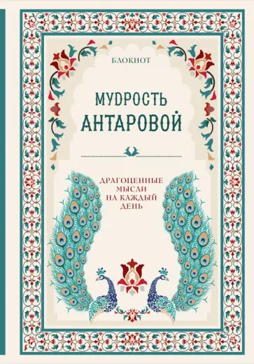 Конкордия Антарова - Мудрость К. Антаровой. Драгоценные мысли на каждый день обложка книги