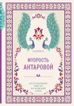 Конкордия Антарова - Мудрость К. Антаровой. Драгоценные мысли на каждый день обложка книги