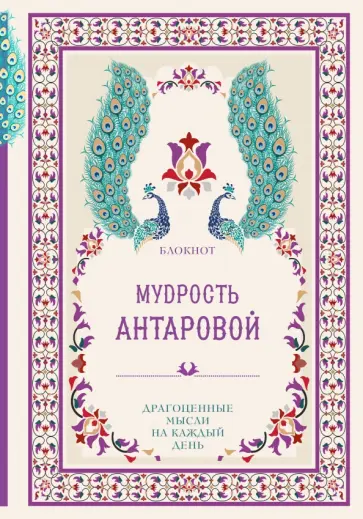 Конкордия Антарова - Мудрость К. Антаровой. Драгоценные мысли на каждый день обложка книги