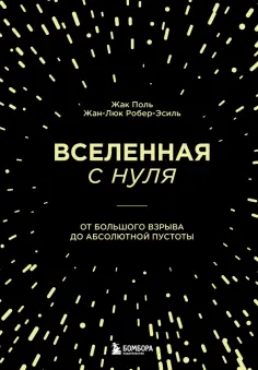 Поль, Робер-Эсиль - Вселенная с нуля. От большого взрыва до абсолютной пустоты обложка книги