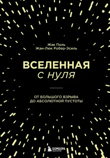 Поль, Робер-Эсиль - Вселенная с нуля. От большого взрыва до абсолютной пустоты Поль, Робер-Эсиль - Вселенная с нуля. От большого взрыва до абсолютной пустоты обложка книги