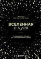 Космос на ладони. Лучшие книги про Вселенную